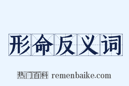 形命反义词是什么意思的图片